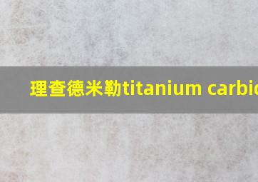 理查德米勒titanium carbide